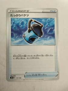 [数量2]ポケモンカード たっぷりバケツ S8b 137/184