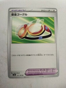 [数量3]ポケモンカード 安全ゴーグル SV2a 157/165 U