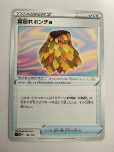 ポケモンカード 葉隠れポンチョ S12a 147/172 ミラー