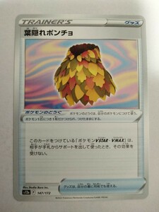 【数量3】ポケモンカード 葉隠れポンチョ S12a 147/172