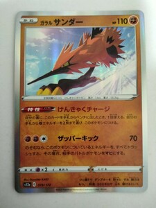 【数量4】ポケモンカード ガラルサンダー S12a 073/172