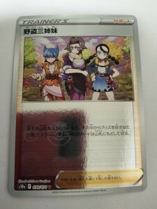 ポケモンカード 野盗三姉妹 S10a 070/071 U ミラー