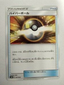 ポケモンカード ハイパーボール SMM 017/031