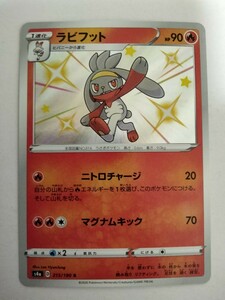 ポケモンカード ラビフット S4a 215/190 S 色違い