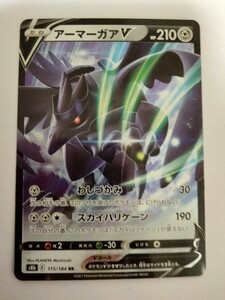 ポケモンカード アーマーガアV S8b 115/184 RR