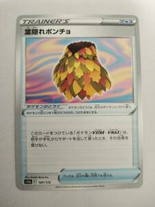 【数量8】ポケモンカード 葉隠れポンチョ S12a 147/172