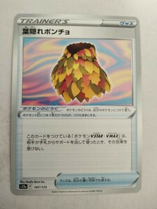 [数量8]ポケモンカード 葉隠れポンチョ S12a 147/172