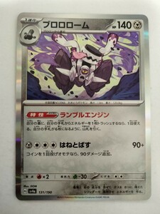 ポケモンカード ブロロローム SV4a 131/190