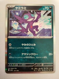 ポケモンカード ヤミラミ SV4a 121/190