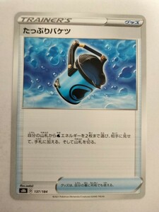 【数量3】ポケモンカード たっぷりバケツ S8b 137/184