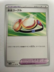 【数量3】ポケモンカード 安全ゴーグル SV2a 157/165 U