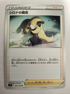 ポケモンカード シロナの覇気 S9 093/100 U