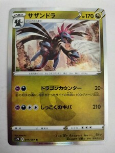 ポケモンカード サザンドラ S7D 044/067 R