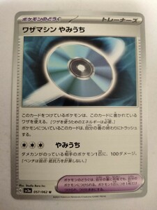 【数量8】ポケモンカード ワザマシン やみうち SV3a 057/062 U