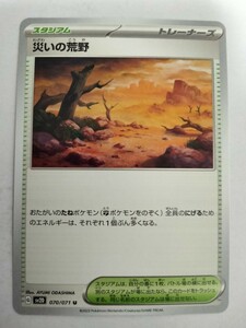 【数量5】ポケモンカード 災いの荒野 SV2D 070/071 U