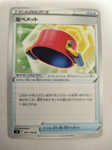 【数量3】ポケモンカード なべメット S9 091/100 U