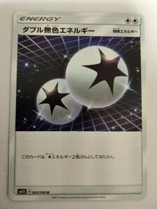 ポケモンカード ダブル無色エネルギー SM5S 065/066 U