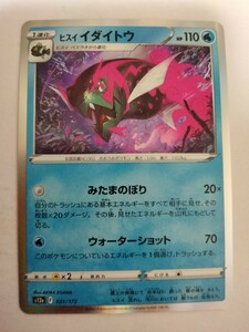 【数量2】ポケモンカード ヒスイイダイトウ S12a 031/172