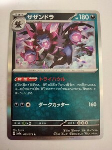 ポケモンカード サザンドラ SV1a 059/073 R