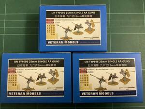 [15] 3個セット ベテランモデル 1/350 日本海軍 九六式 25mm 単装機銃 VTW35047 AA GUN VETERAN MODELS 艦船模型 プラモデル