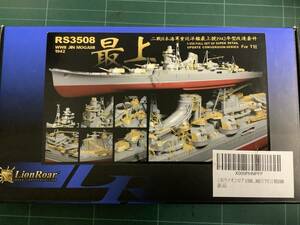 19 未使用品 ライオンロア 1/350 最上 1942 RS3508 タミヤ 真鍮砲塔 レジン エッチング LionRoar 日本海軍 重巡 艦船模型 プラモデル