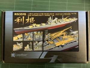 20 未使用品 ライオンロア 1/350 利根 TONE RS3515 タミヤ 真鍮砲塔 レジン エッチング LionRoar 日本海軍 重巡 艦船模型 プラモデル