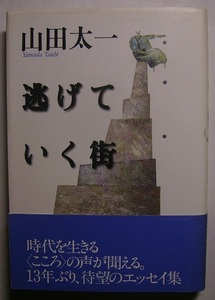 山田太一「逃げていく街」初版サイン署名少年の日の浅草、寺山修司との友情、松竹大船撮影所の思い出。本と映画の話題から家族の風景まで。