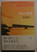 山田太一「月日の残像」脚本家宛サイン署名疎開先で亡くなった母、若き日の松竹撮影所時代、木下恵介、寺山修司、向田邦子ら忘れえぬ人々。_画像1