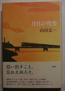 山田太一「月日の残像」脚本家宛サイン署名疎開先で亡くなった母、若き日の松竹撮影所時代、木下恵介、寺山修司、向田邦子ら忘れえぬ人々。