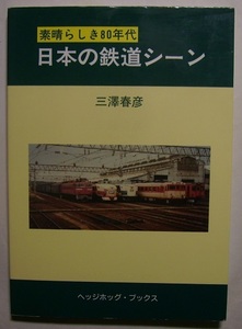 三澤春彦「素晴らしき80年代　日本の鉄道シーン」80年代の風景にスポットライトをあて、国鉄の黄金期を振り返る。民営、私鉄、公営の様子も
