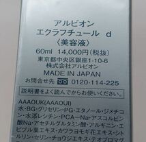 D①★新品未開封 アルビオン エクラフチュール d 60ml 美容液 本体★_画像4