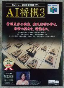 ◆ニンテンドウ６４【ＡＩ将棋３】未使用品