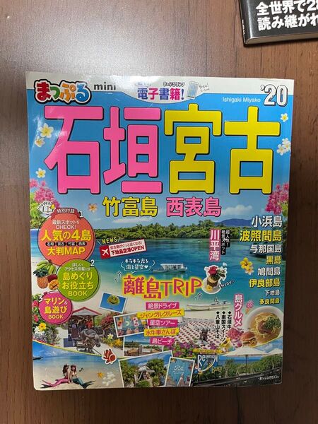 まっぷる 石垣宮古 20年版