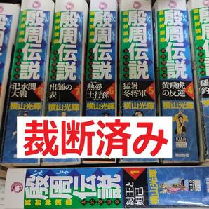 裁断済み 真・封神演義 殷周伝説 太公望伝奇 コンビニ版 全10巻セット 横山光輝著 裁断済自炊用 裁断済