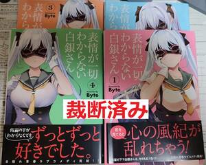 裁断済みゴミ Byte著 表情が一切わからない白銀さん 全4巻 裁断工夫有り、裁断済自炊用 裁断済ゴミ