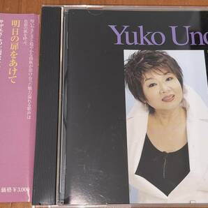 ★宇野ゆう子 明日の扉をあけて CD★