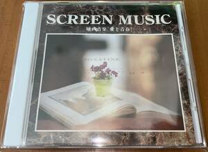 ★映画音楽 愛と青春 CD SCREEN MUSIC★