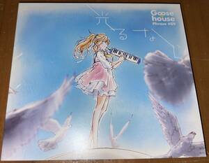 ★Goose house 09 光るなら 四月は君の嘘 初回盤 CD+DVD★