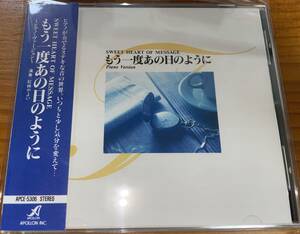 ★徳永英明 CD SWEET HEART OF MESSAGE ピアノ・ヴァージョン★