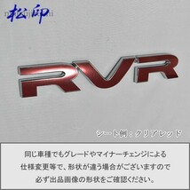 【松印】エンブレムフィルム タイプ１■RVR GA3W/GA4W_画像1