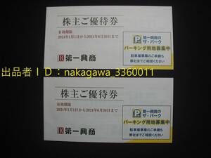 送料無料 最新 第一興商 株主ご優待券 (ビッグエコー) 10,000円分