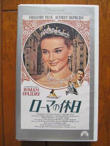 ★送料込み★☆映画「ローマの休日(ROMAN HOLIDAY)」/VHSビデオ/118分/字幕スーパー/モノクロ/オードリーヘプバーン/グレゴリー・ベック