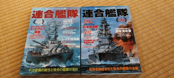 連合艦隊 上下巻 　勃興編　激闘編　ビッグマンスペシャル 世界文化社