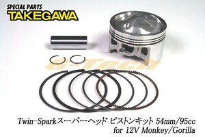 01-02-4272　SP武川製 ツインスパークスーパーヘッド95ｃｃ用ピストンキット★モンキー/ゴリラ（01-02-4272）