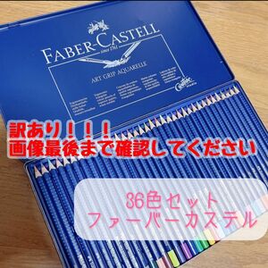 ファーバーカステル FABER CASTELL アートグリップ水彩色鉛筆36色セット缶 訳あり品