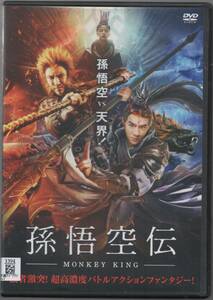 ●中古レンタルDVD「　孫悟空伝　MONKEY KING　」●2022/3/2 ベニー・チャン　 ディン・フイユー　 チャン・チューシュエン