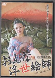 ●中古レンタルDVD「　おんな浮世絵師　」●R-15+写真参照　 織田真子　山口真里