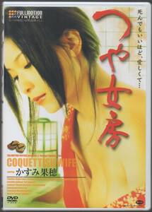 ●中古セル版DVD「　つや女房　」●R-15写真参照　かすみ果穂