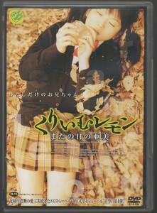 ●中古セル版DVD「　くりいむレモン またの日の亜美　」●R-15写真参照