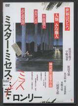 ●●中古レンタルDVD「　ミスター・ミセス・ミス・ロンリー　」●●原田美枝子　宇崎竜童　原田芳雄_画像1